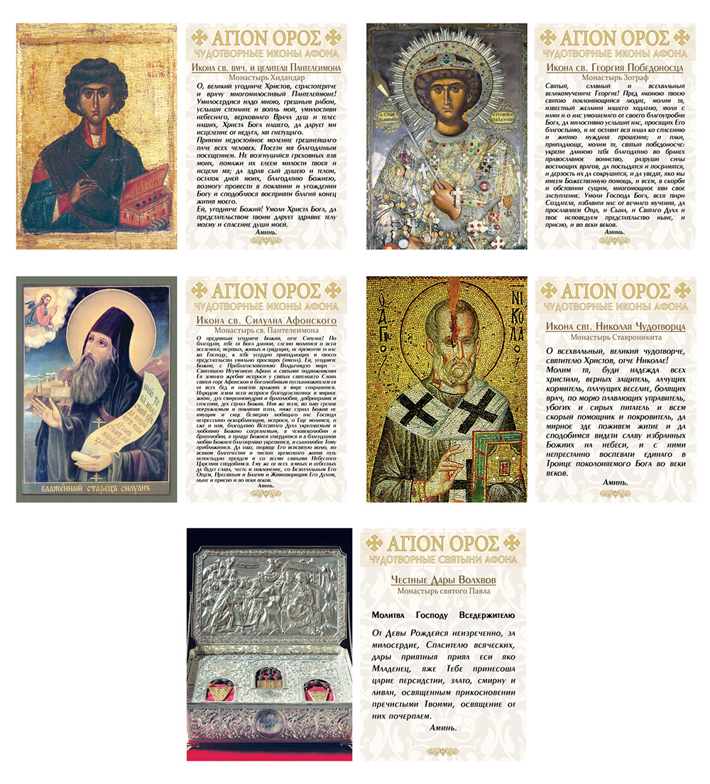 "Чудотворные иконы и святыни Афона" подарочный набор