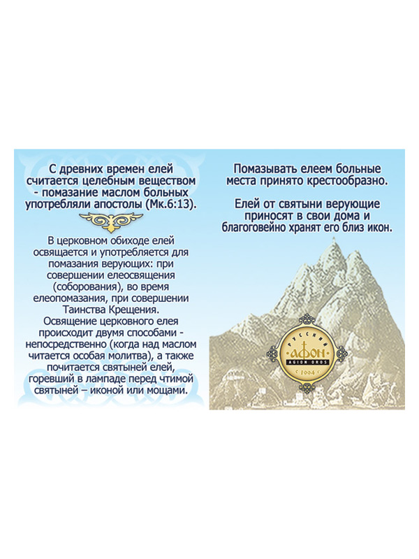 Елей от чудотворных Афонских икон