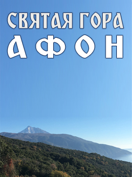Святая Гора Афон глазами афонских монахов