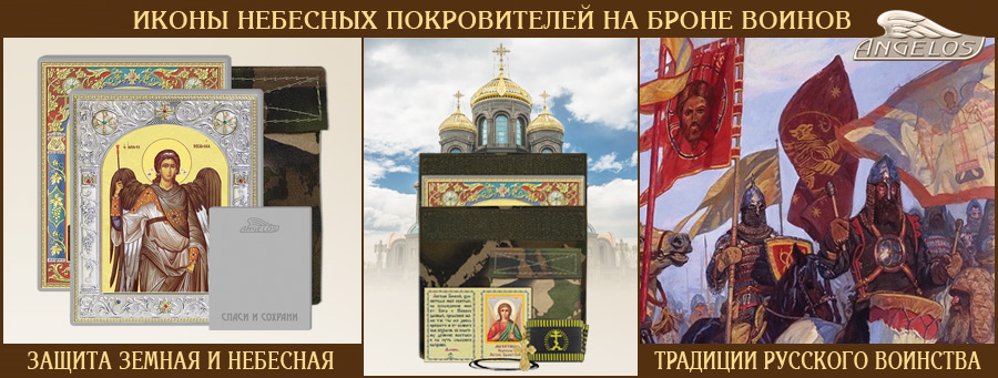 Иконы небесных покровителей на броне воинов - Традиции русского воинства - Иконы Angelos